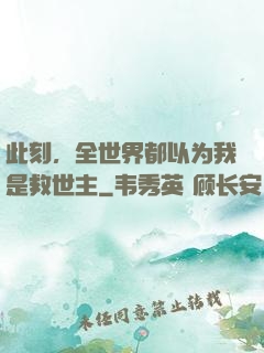 此刻，全世界都以为我是救世主